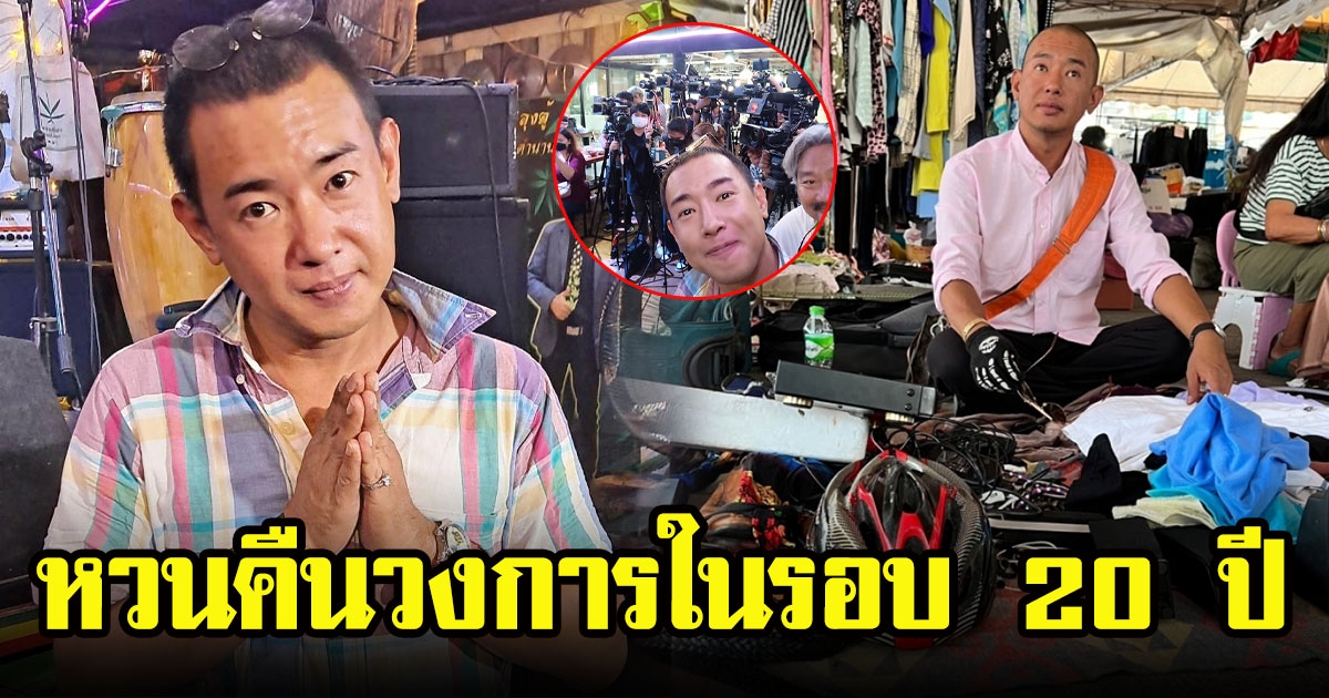 อาทิตย์ ริว หวนคืนวงการ รับงานพระเอกเอ็มวีในรอบ 20 ปี