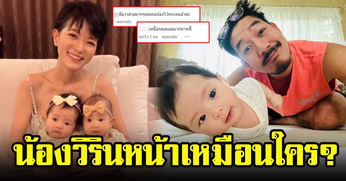 เปิดภาพล่าสุด น้องวิรินลูกสาวคนสวย พ่อเวียร์ ศุกลวัฒน์ ดูชัดๆเหมือนพ่อหรือแม่