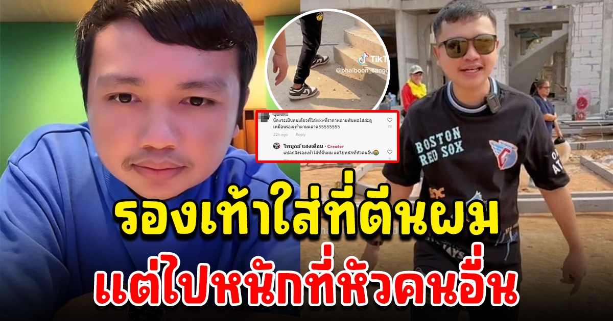 ไพบูลย์ ตอกกลับแรง หลังเจอโซเชียลแซะ ใส่รองเท้าแบรนด์ยังไง ให้เหมือนของตลาด