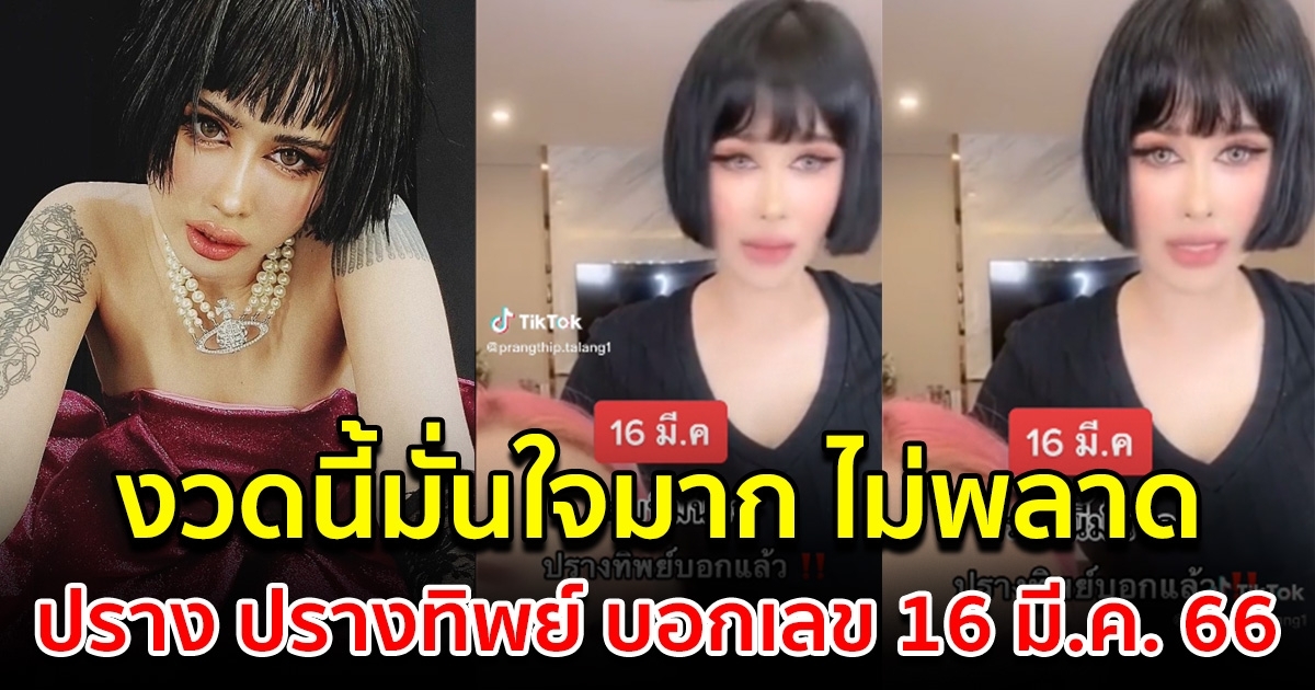 ไม่พลาด ปราง ปรางทิพย์ บอกเลข งวด 16 มีนาคม 66