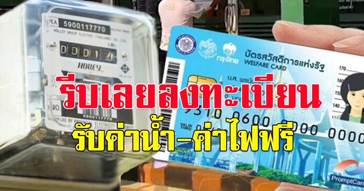 รีบเลย บัตรคนจน ใครผ่านแล้ว ลงทะเบียนรับ ค่าน้ำ-ค่าไฟฟรี