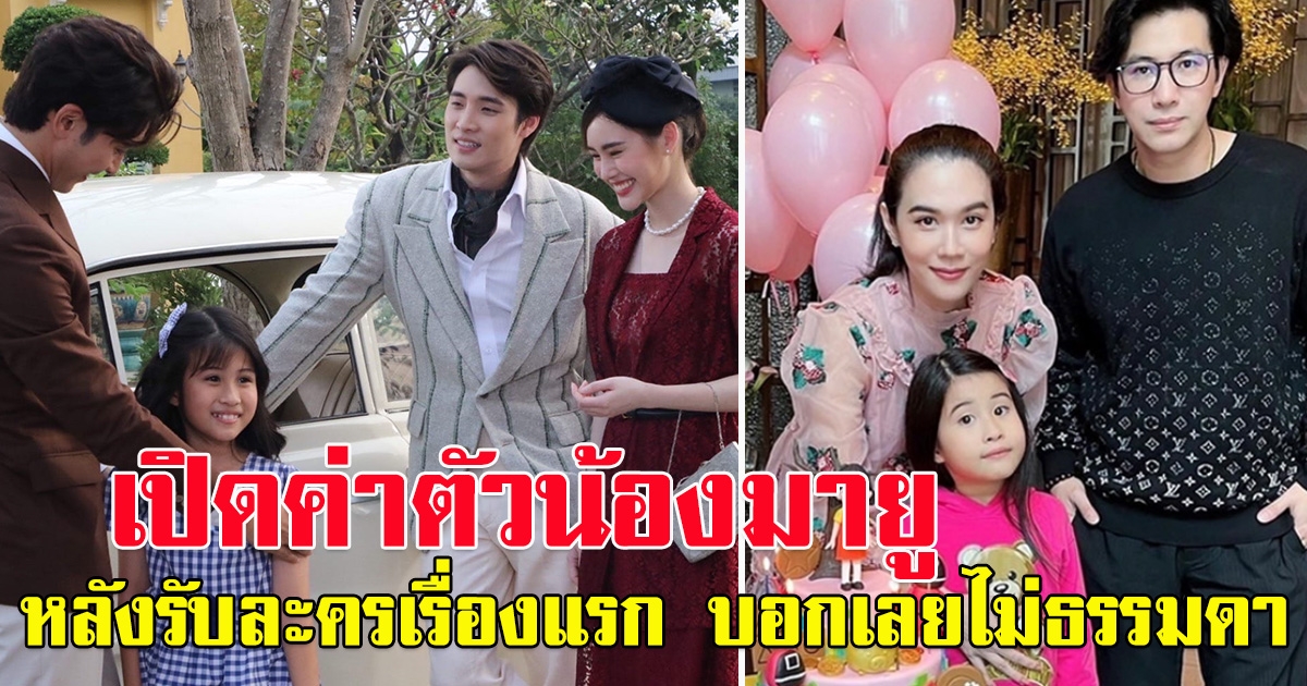 เปิดค่าตัว น้องมายู ลูกสาว หนุ่ม กรรชัย-เมย์ ปทิดา หลังรับละครเรื่องแรก