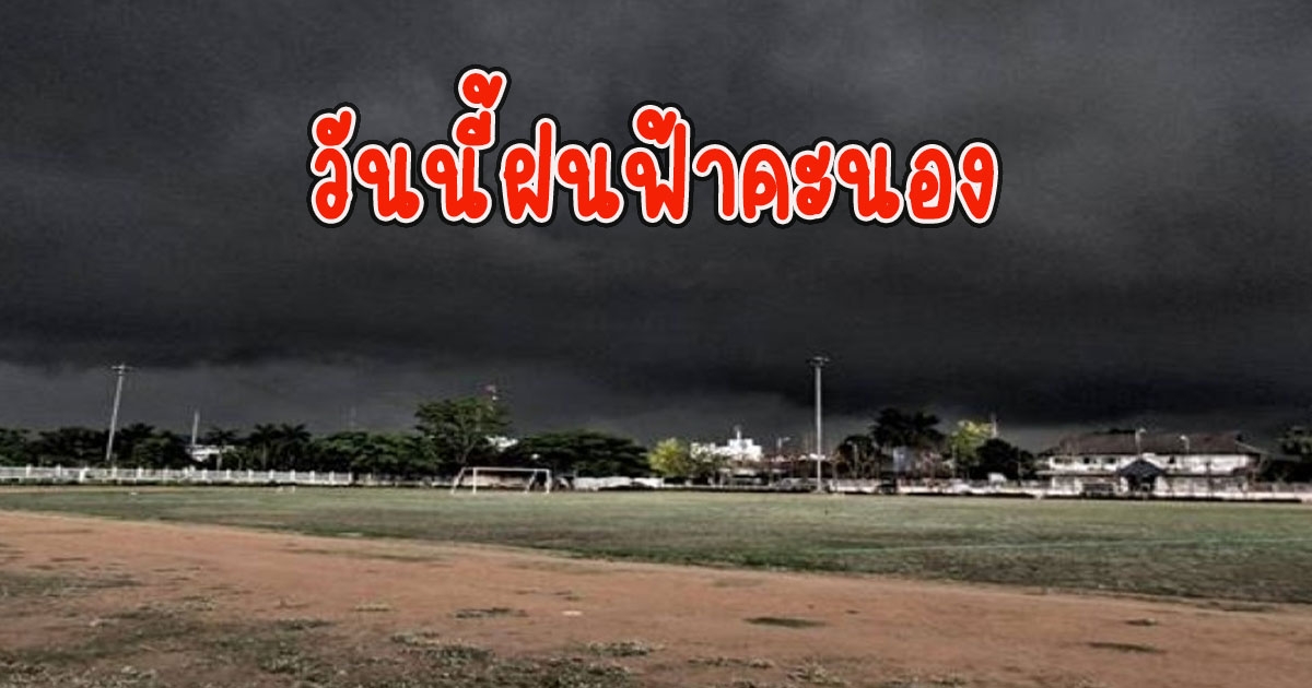 วันนี้ฝนฟ้าคะนอง กรมอุตุนิยมวิทยา เตือนรับมือ