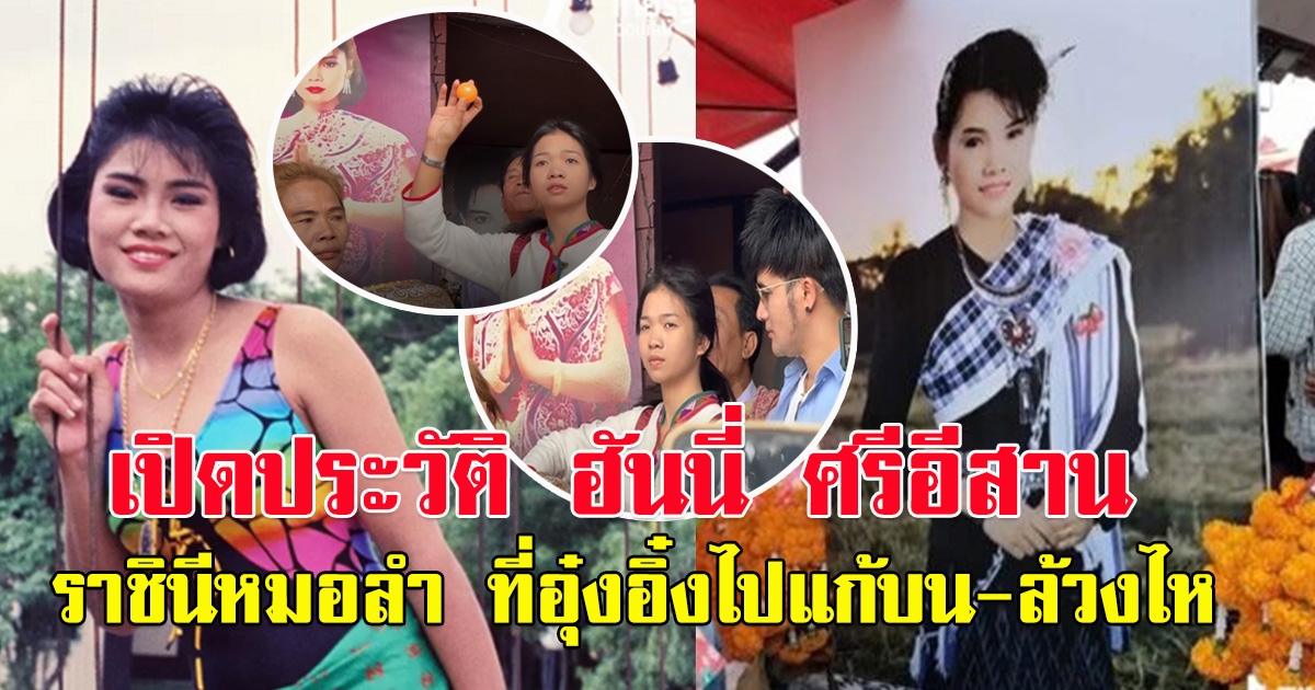 เปิดประวัติ แม่ฮันนี่ ศรีอีสาน ราชินีหมอลำ ที่น้องอุ๋งอิ๋ง ไปแก้บน-ล้วงไห