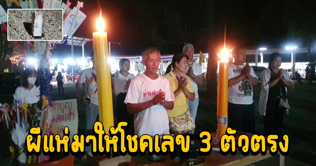 ล้างป่าช้าเลี้ยงโต๊ะจีน ผีแห่มาให้โชค 3 ตัวตรง