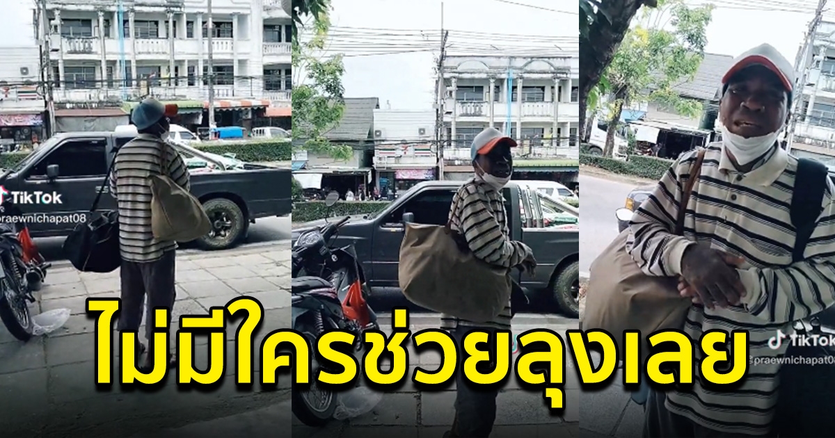 สาวเห็นคุณลุงยืนร้องไห้ หอบของพะรุงพะรัง ข้างถนน ตัดสินใจเข้าไปถาม ทำไมทำกับลุงแบบนี้