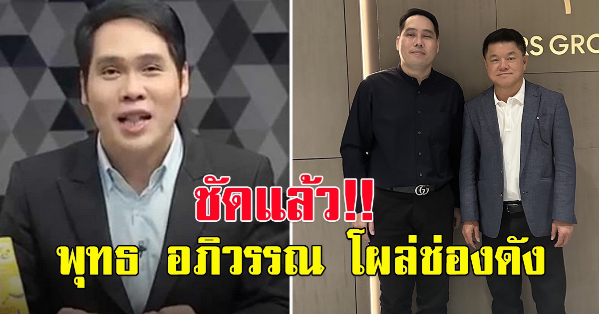เฮียฮ้อ ประกาศเอง คว้าตัว พุทธอภิวรรณ นั่ง ผอ. ข่าว