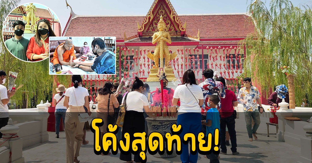 โค้งสุดท้ายแห่ขอพรสิ่งศักดิ์สิทธิ์วัดพังม่วง เจิมมือเปิดดวงเศรษฐีคึกคัก