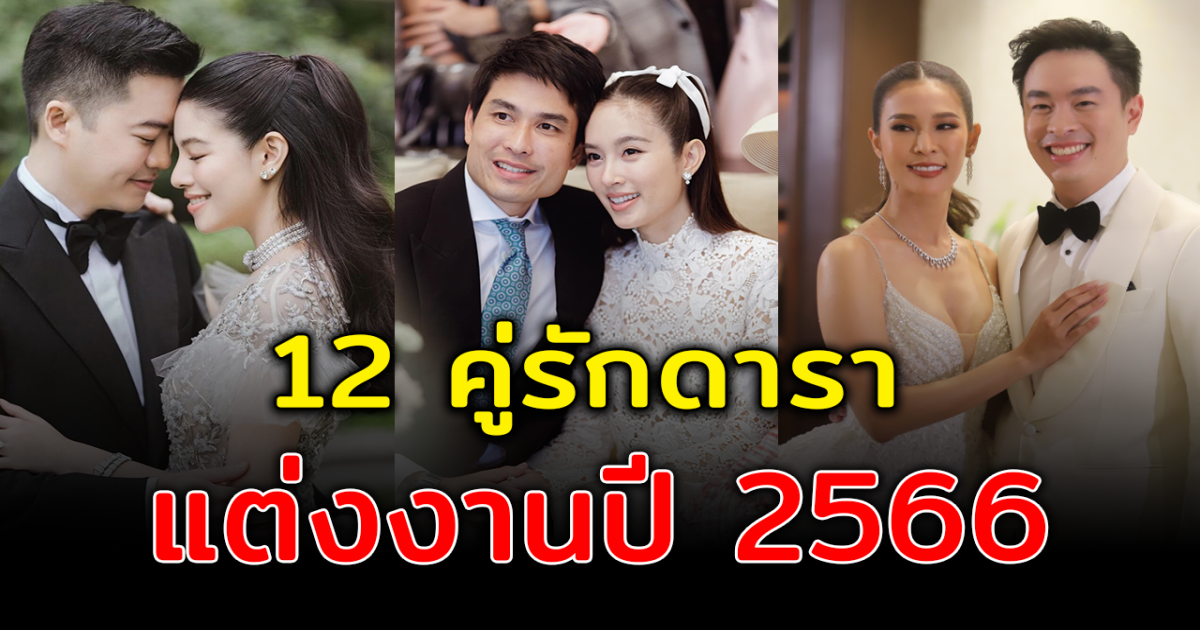 สู่เส้นทางชีวิตคู่ เปิด 12 คู่รักดารา จับมือเข้าประตูวิวาห์ปี 2566