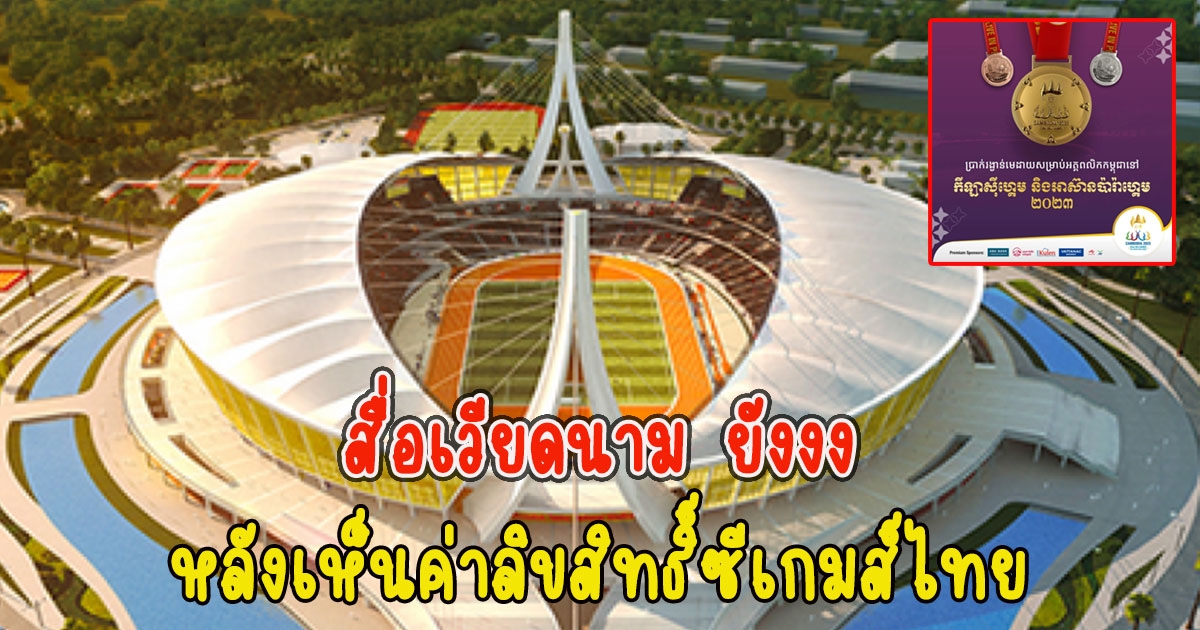 สื่อเวียดนาม ยังงง หลังเห็นค่าลิขสิทธิ์ซีเกมส์ไทย ทำไมให้ไทยแพงกว่าชาติอื่น