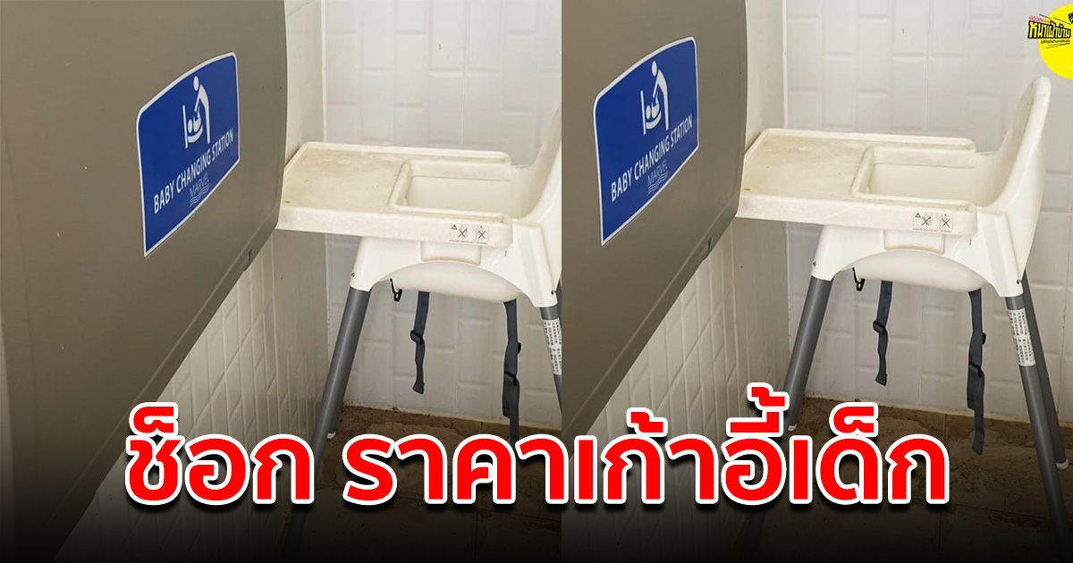 เพจดัง ตกใจหนัก หลังเห็นราคาเก้าอี้เด็ก