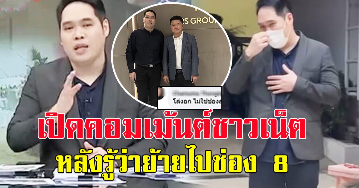 เปิดคอมเม้นท์โซเชียล หลัง พุทธ อภิวรรณ ย้ายไปอยู่ช่อง 8