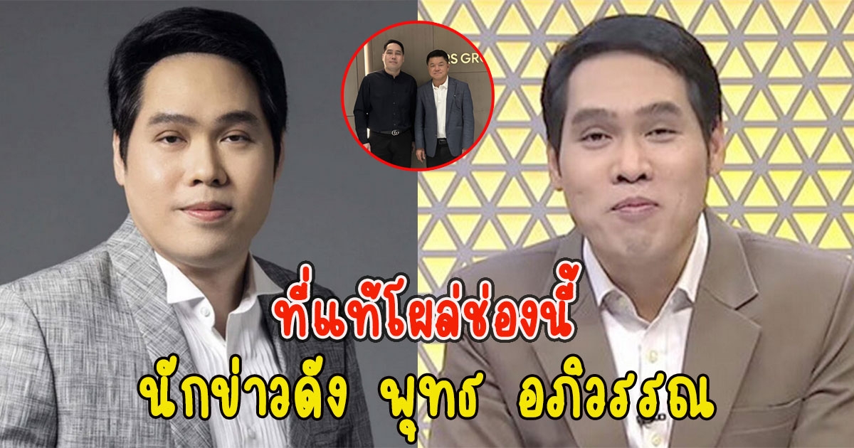 ที่แท้โผล่ช่องนี้ นักข่าวดัง พุทธ อภิวรรณ หลังประกาศลาอัมรินทร์
