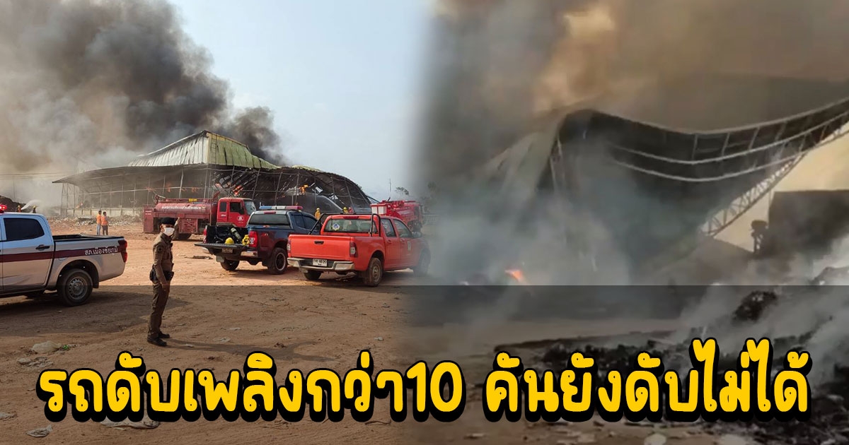 ระทึกไฟไหม้โรงงานรับจ้างทิ้งขยะ เปลวเพลิงโหมรุนแรงต้องระดมรถดับเพลิงกว่า10 คันยังดับไม่ได้ เสียหายมหาศาล