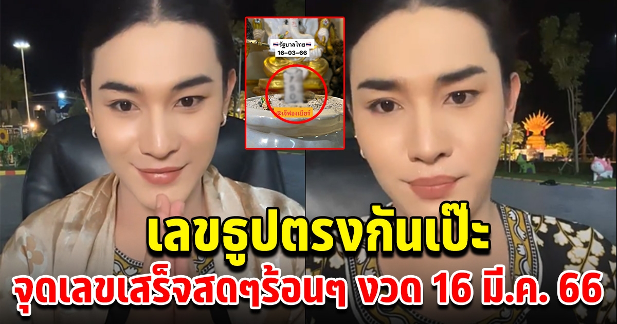 จุดเสร็จสดๆร้อนๆ เลขธูปเจ๊ฟองเบียร์ เลขตรงกันเป๊ะ 16 มีนาคม 66