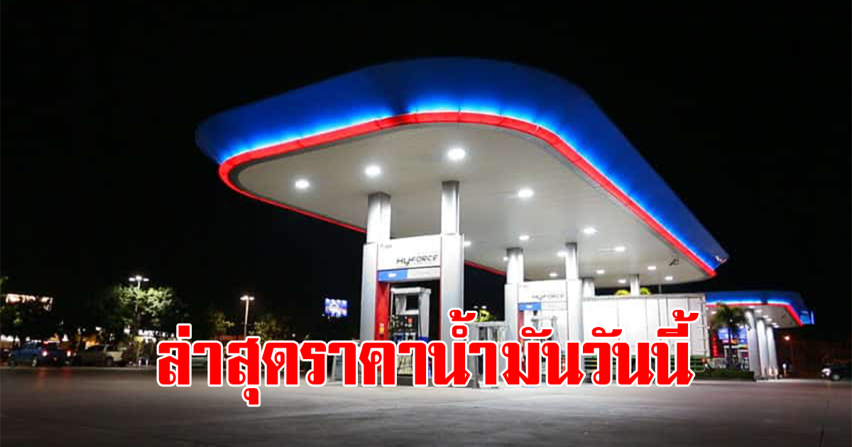 ราคาน้ำมันวันที่ 16 มีนาคม 2566