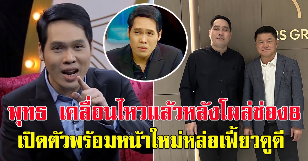 พุทธ อภิวรรณ เคลื่อนไหวแล้วหลังย้ายไปอยู่ช่อง 8 เปิดตัวพร้อมหน้าใหม่ หล่อเฟี้ยวดูดี