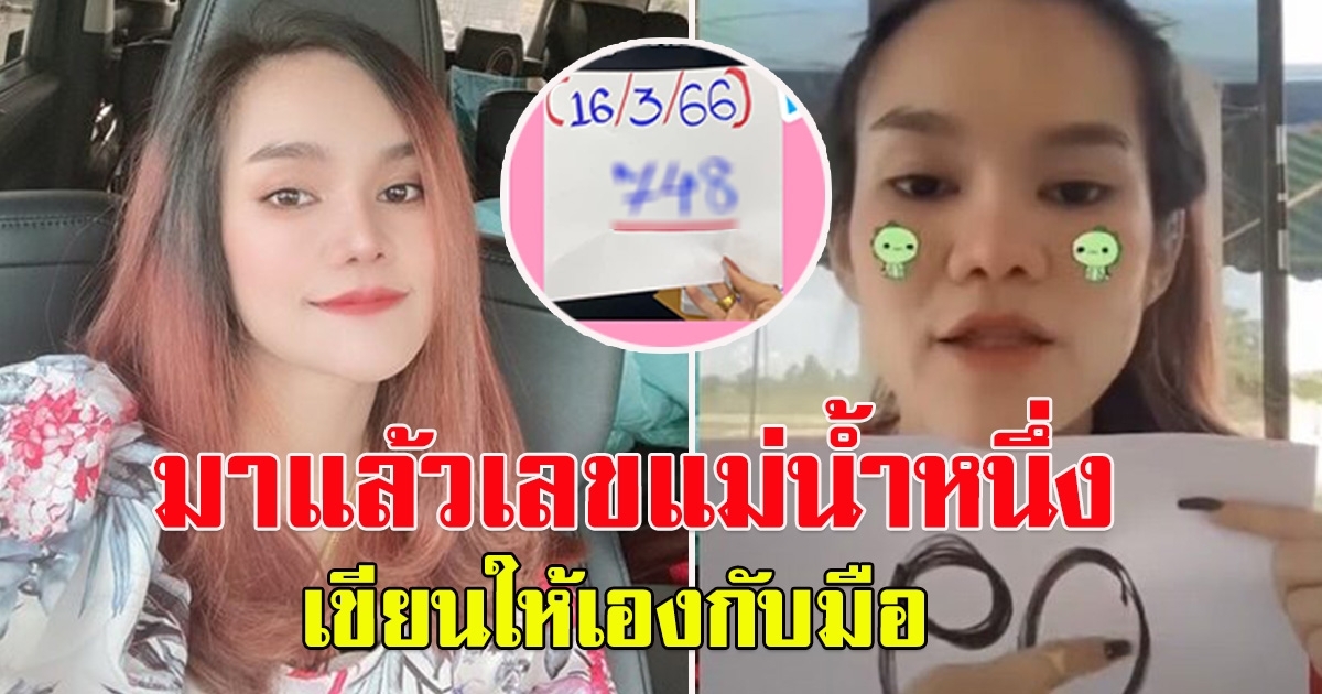 มาแล้ว เลขแม่น้ำหนึ่งงวด 16 มีนาคม 66 เขียนให้เองกับมือ