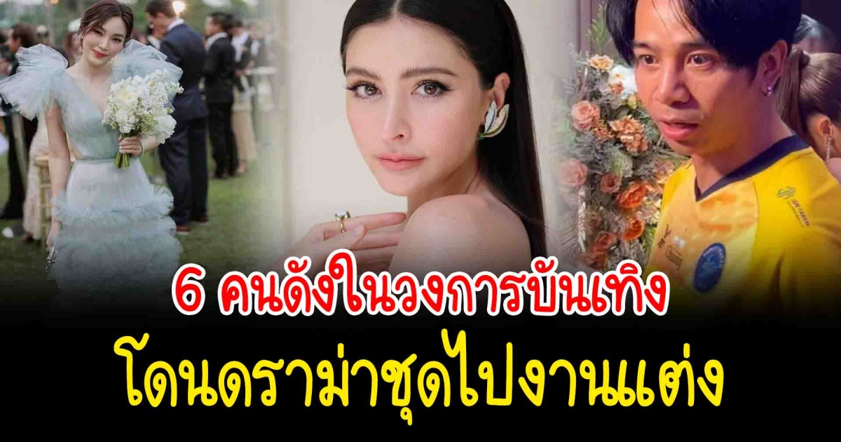 ดราม่าชุดไปงานแต่ง เปิด 6 คนดังในวงการบันเทิง โดนดราม่าชุดไปงานแต่ง