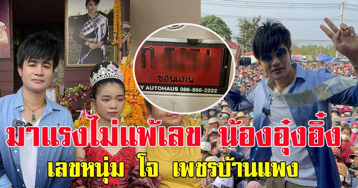 เลขทะเบียนป้ายแดง หนุ่ม โจ เพชรบ้านแพง มาแรงไม่แพ้เลขลูกสาว น้องอุ๋งอิ๋ง