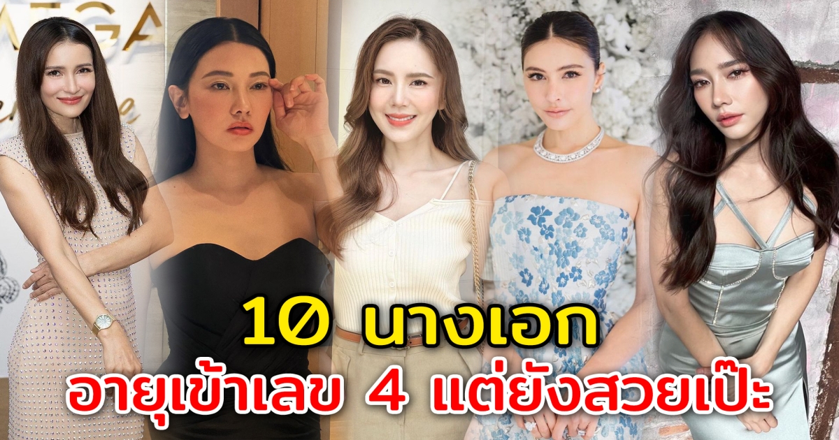 ผู้หญิงอย่าหยุดสวย 10 นางเอก อายุเข้าเลข 4 แล้วแต่ยังสวยเป๊ะ