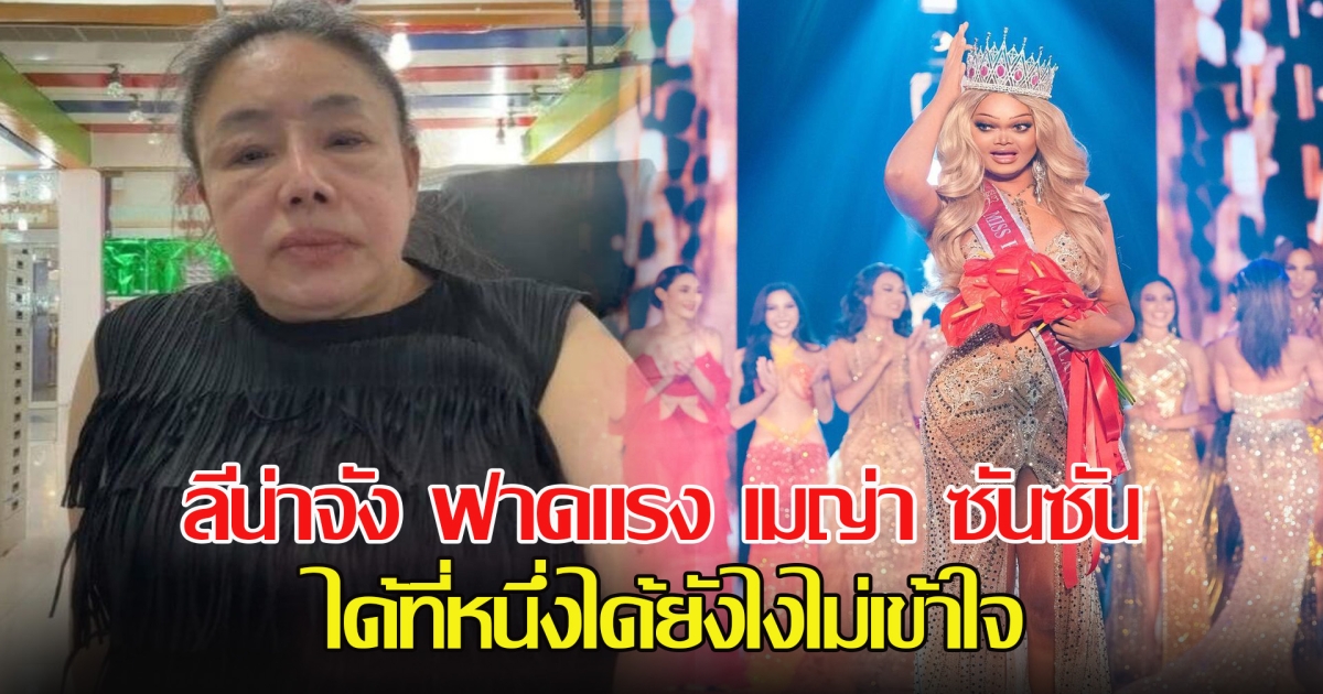 ลีน่าจัง ฟาดแรง เมญ่า ซันซัน ได้ที่หนึ่งได้ยังไงไม่เข้าใจ ฉันก็ไปประกวดได้ สวยกว่าเป็นล้านเท่า