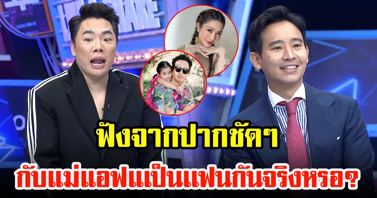 มดดำ คชาภา จี้ถาม ทิม พิธา กลางรายการ กับแม่แอฟ ทักษอร เป็นแฟนกันจริงไหม