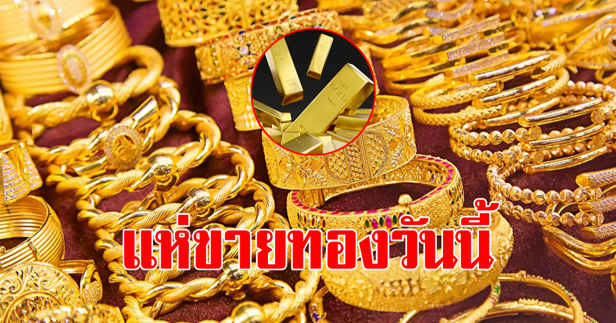 ราคาทองคำตลาดเช้าวันที่ 16 มีนาคม 2566 ขึ้นอีกแล้ว