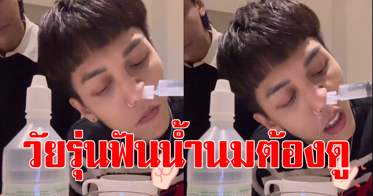 ทรงอย่างแบด ล้างจมูก เป็นตัวอย่างให้วัยรุ่นฟันน้ำนม ได้ใจเหล่าแม่ๆไปเต็มๆ