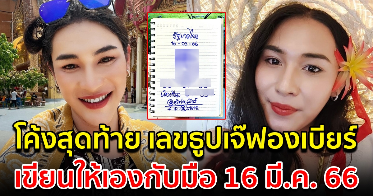 โค้งสุดท้าย เขียนให้เองกับมือ เลขเจ๊ฟองเบียร์ 16 มีนาคม 66