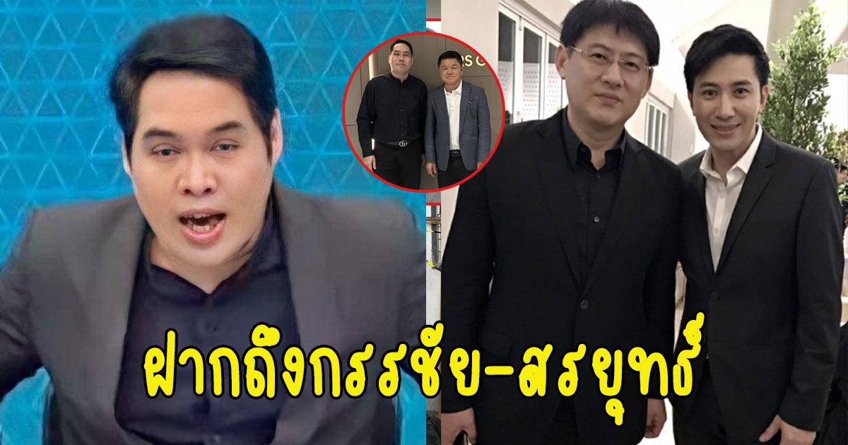 พุทธ อภิวรรณ ฝากถึงกรรชัย-สรยุทธ์ หลังโผล่ร่วมงานช่อง 8