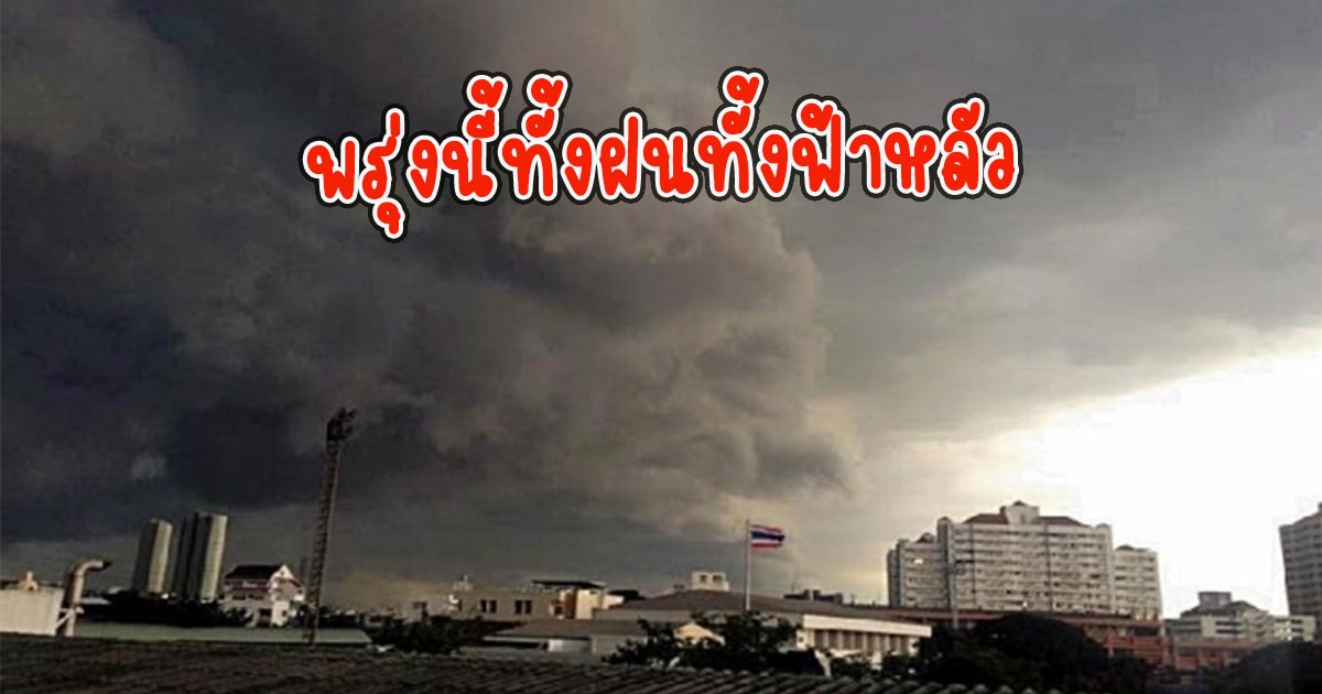 พรุ่งนี้ทั้งฝนทั้งฟ้าหลัว กรมอุตุนิยมวิทยาเตือนรับมือ