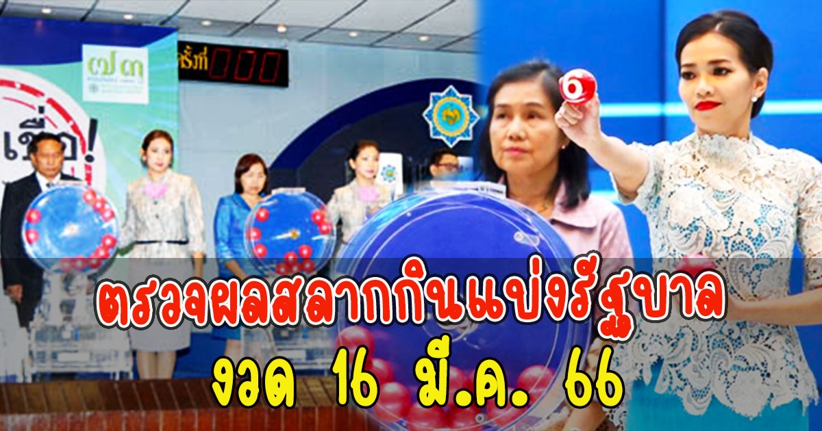 ตรวจผลสลากกินแบ่งรัฐบาล งวด 16 มี.ค. 66