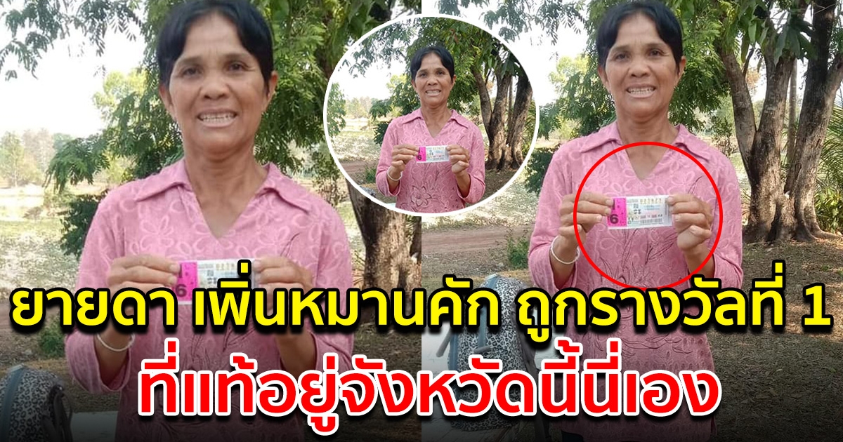 ยายดาหมานคัก ถูกรางวัลที่ 1 ที่แท้เพิ่นอยู่จังหวัดนี้นี่เอง