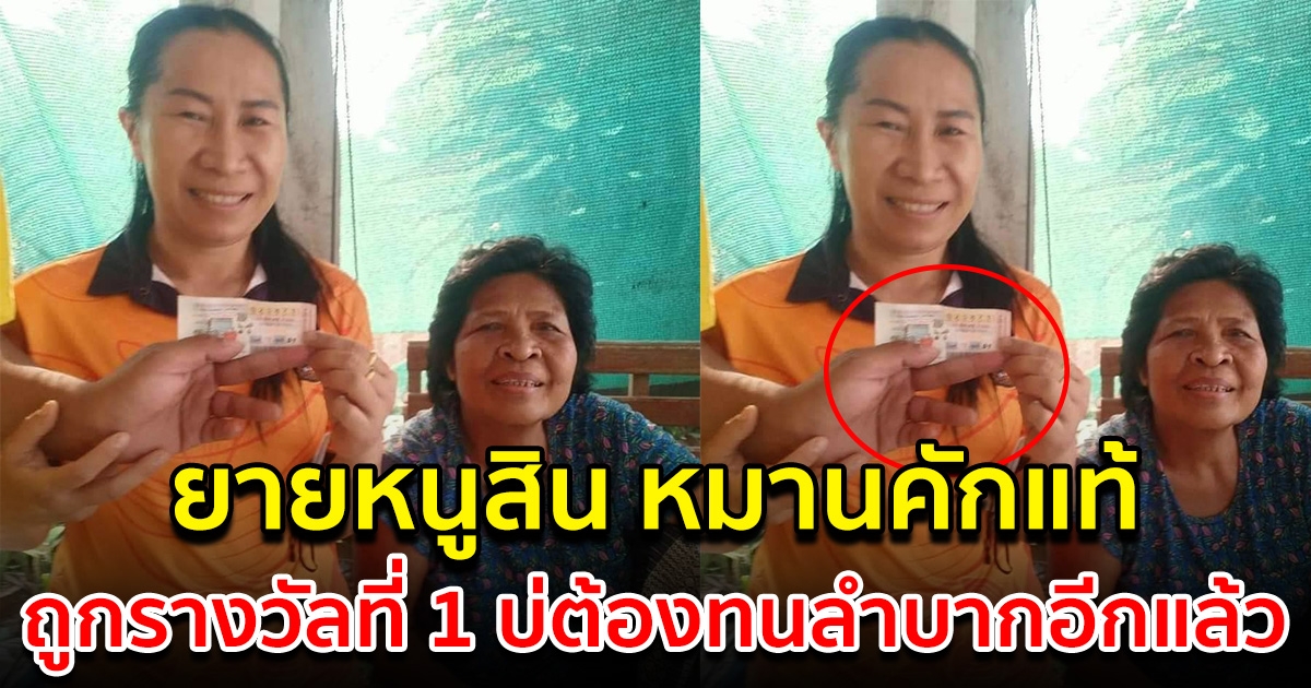 เจ้าคึหมานแท้ยายหนูสิน ถูกรางวัลที่ 1 บ่ต้องทนลำบากแล้ว