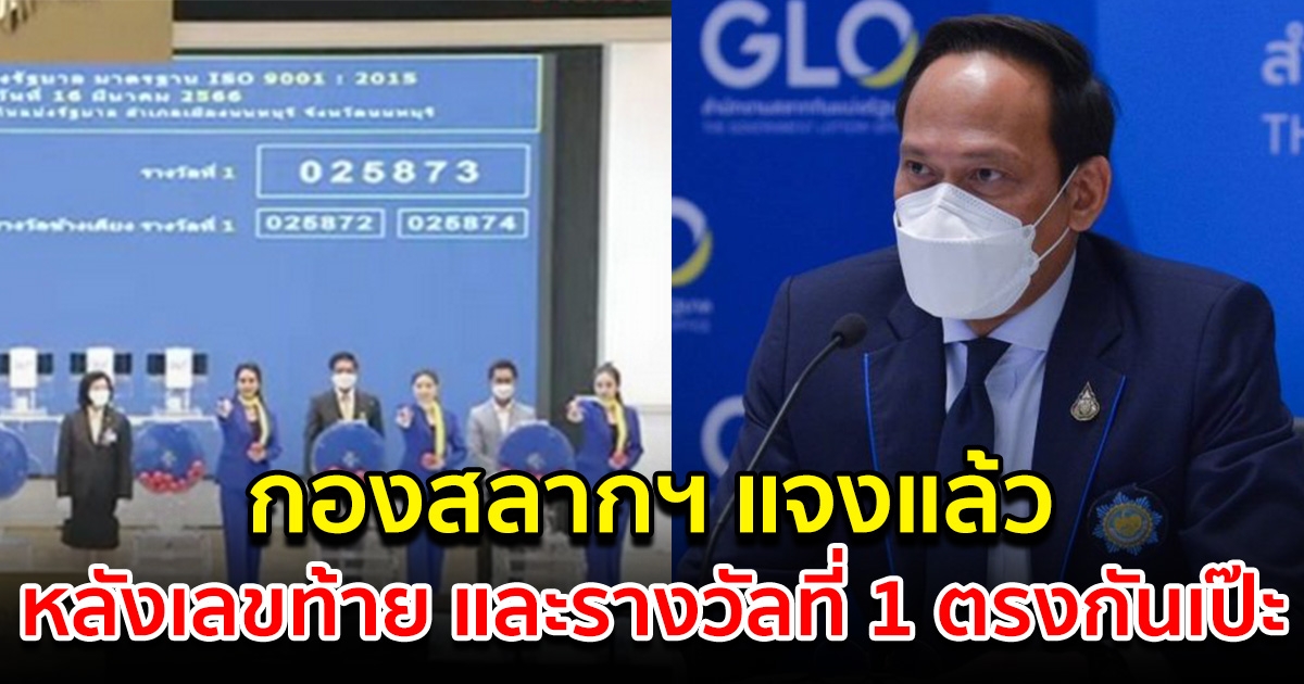 กองสลากฯ แจงด่วน หลังเลขท้าย และเลขรางวัลที่ 1 ตรงกันเป๊ะ