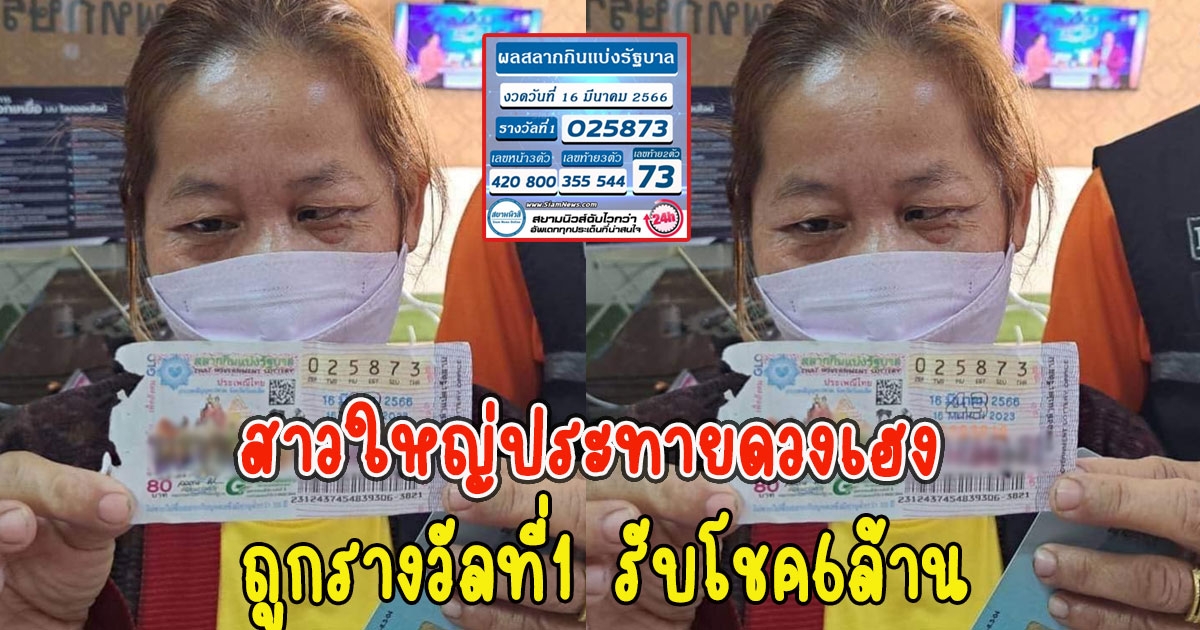 สาวใหญ่ประทายดวงเฮง ถูกรางวัลที่1 รับโชค6ล้าน