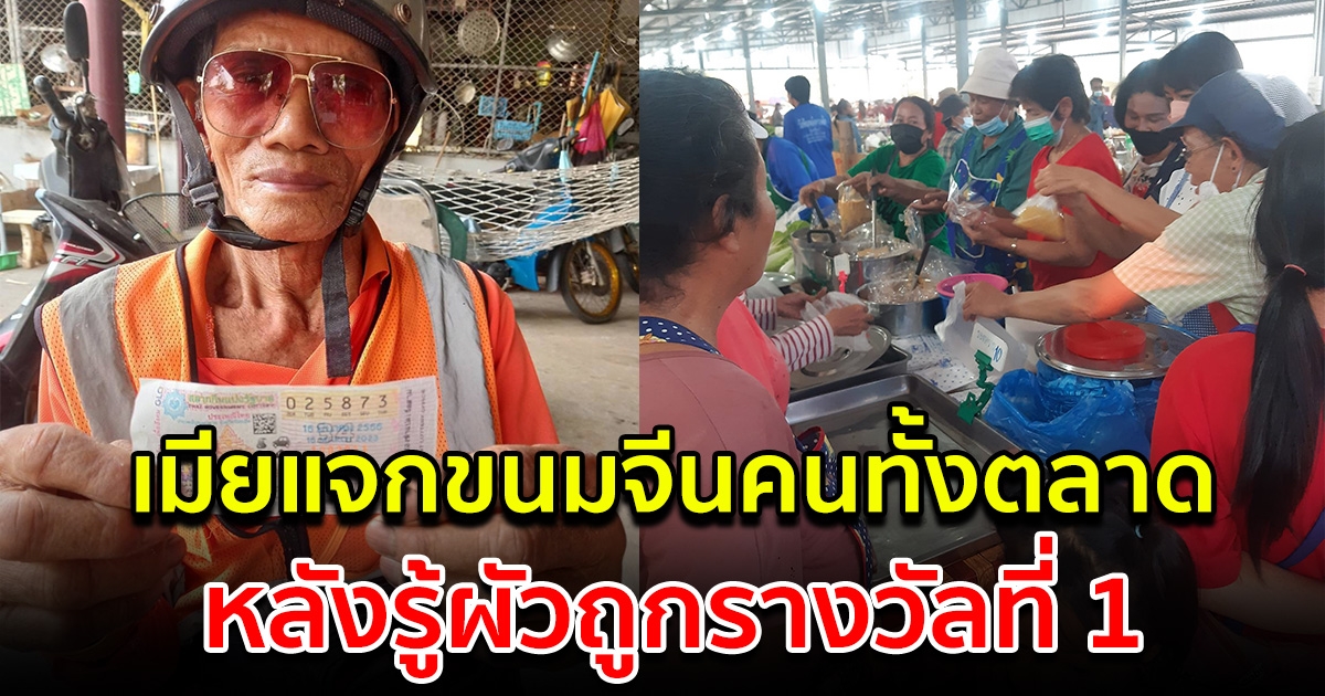 แม่ค้าขนมจีน แจกของเกลี้ยงร้าน หลังรู้ผัวถูกรางวัลที่ 1