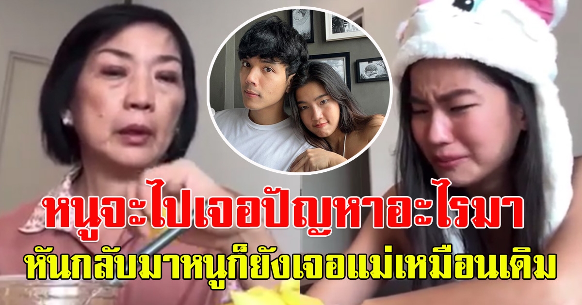 โซเชียลแชร์คลิป ก้อย อรัชพร กับแม่  ร้องไห้หากเจอปัญหา หลังกระแสข่าวเลิก นิกกี้ ณฉัตร