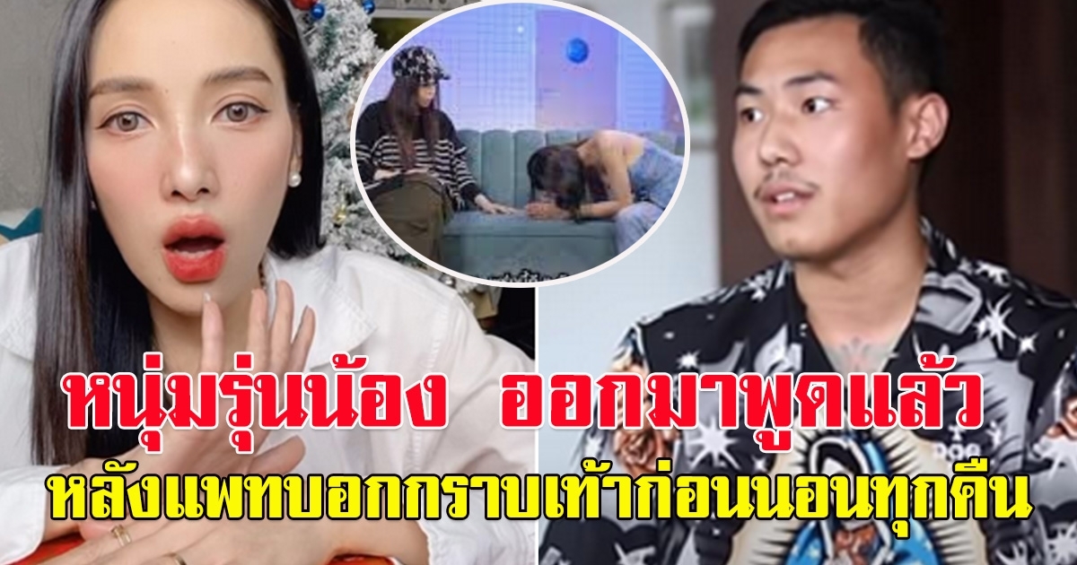 พี ชานนท์ แฟนหนุ่มรุ่นน้อง แพท ณปภา ออกมาพูดแล้ว หลังกราบเท้าแฟนสาวก่อนนอน