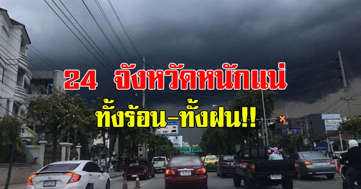 กรมอุตุฯเตือน 24 จังหวัด ฝนฟ้าคะนอง กทม.โดนด้วย  อากาศร้อนตอนกลางวัน