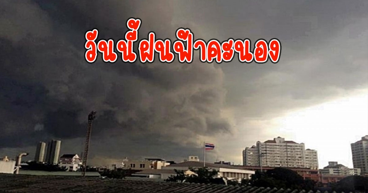 วันนี้ฝนฟ้าคะนอง กรมอุตุนิยมวิทยา เตือนรับมือ