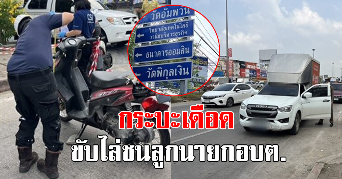 ระทึก กระบะหัวร้อน ขับไล่ชนท้ายจักรยานยนต์ ลูกนายกอบต.ดับ