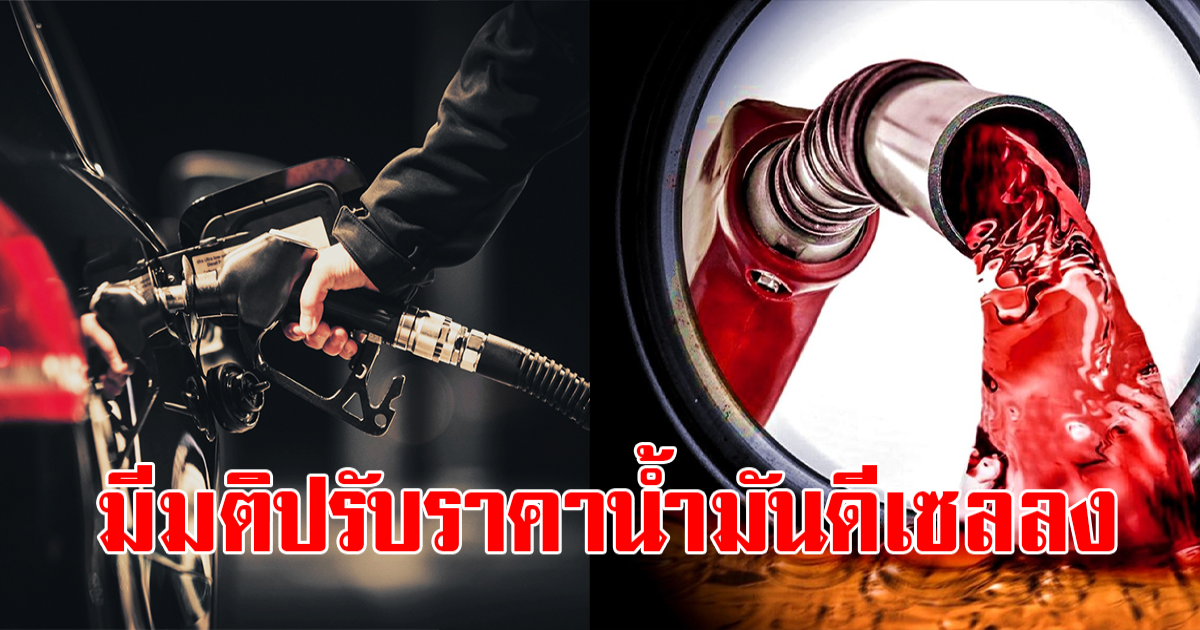 วันที่ 17 มี.ค.66 ราคาขายปลีกน้ำมันดีเซล มีมติปรับลดลง 50 สตางค์/ลิตร