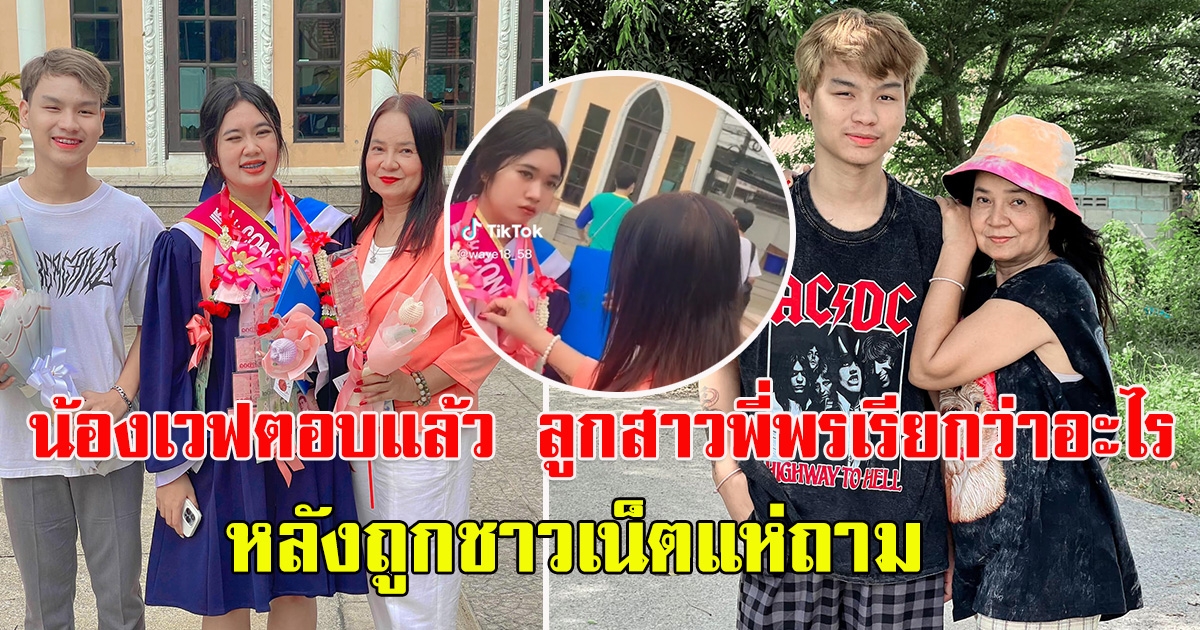 น้องเวฟตอบแล้ว หลังโซเชียลถามลูกสาวพี่พรเรียกว่าอะไร