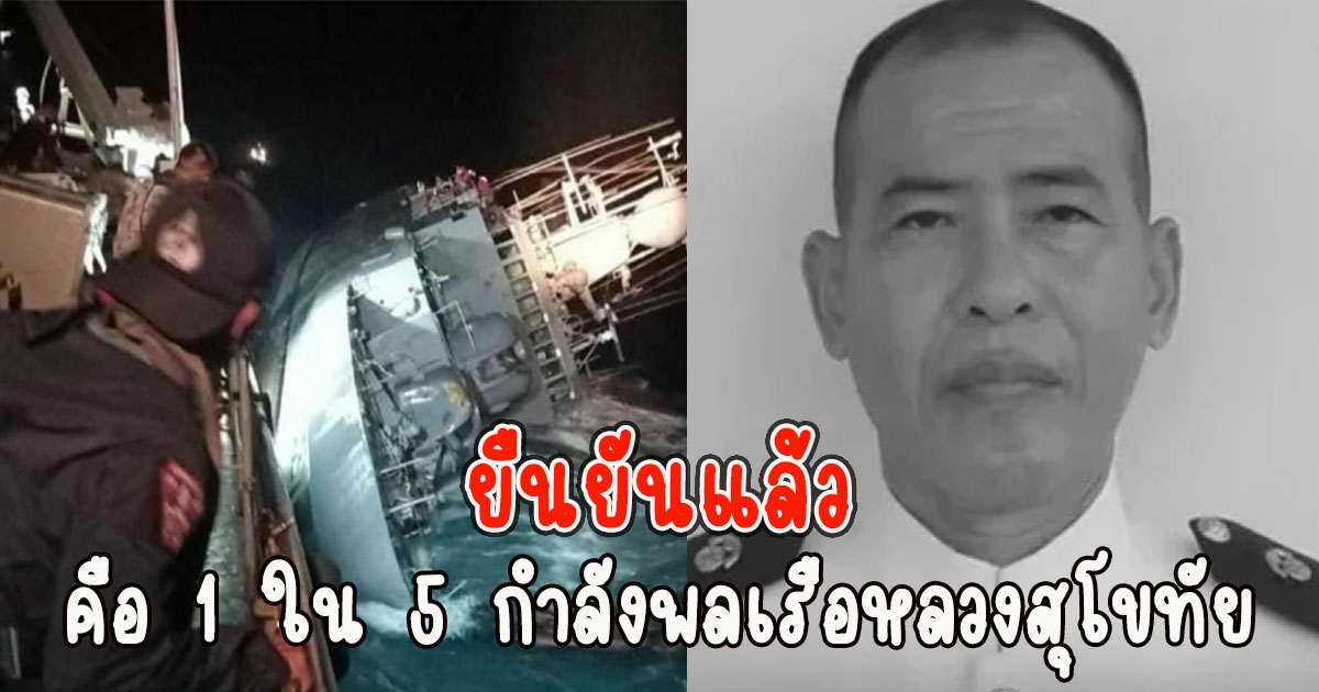 โครงกระดูกปริศนา ยืนยันแล้วคือ 1 ใน 5 กำลังพลเรือหลวงสุโขทัยที่สูญหาย