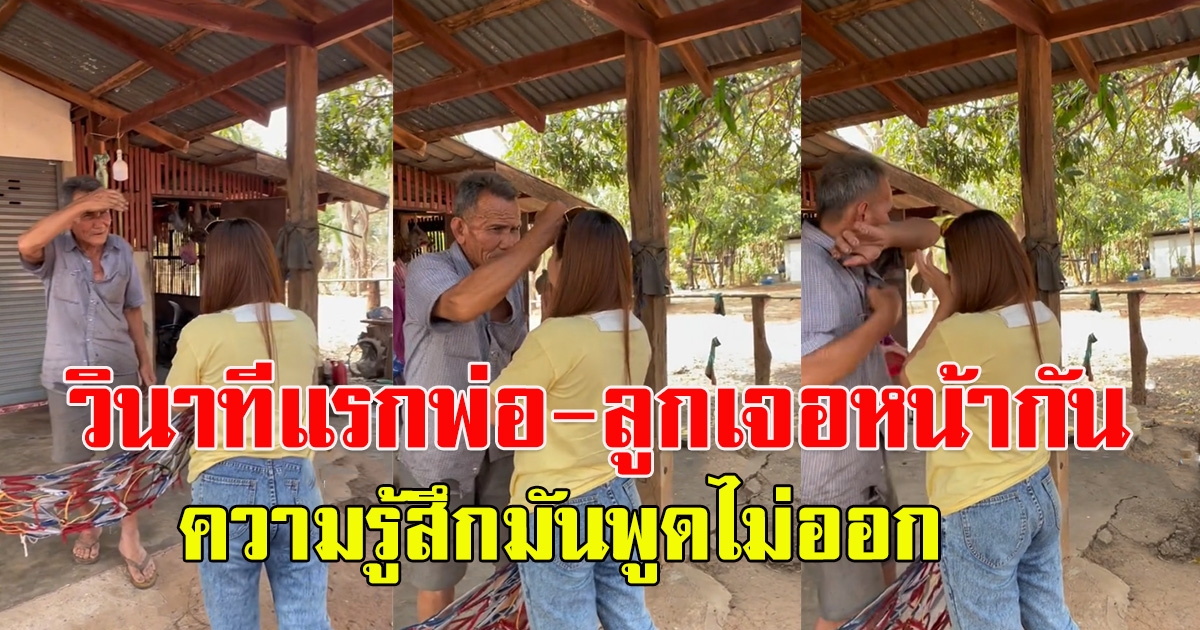 สาวตามหาพ่อ หลังไม่ได้เจอกันมาเกือบ 30 ปี ตั้งแต่พ่อแม่แยกทาง