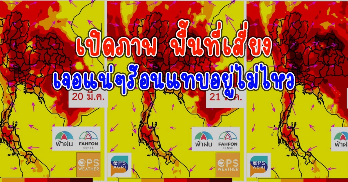 เปิดภาพ พื้นที่เสี่ยงเจอแน่ๆร้อนแทบอยู่ไม่ไหว