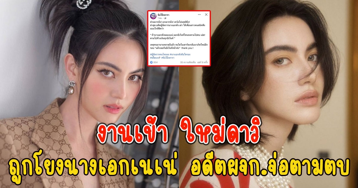 งานเข้า ใหม่ดาวิ ถูกโยงนางเอกเนเน่ อดีตผจก.จ่อตามตบทวงเงินทุกอีเวนต์