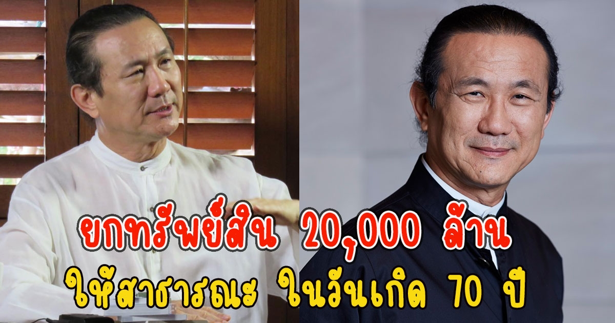 วิกรม กรมดิษฐ์ ทำพินัยกรรมยกทรัพย์สิน 20,000 ล้านให้สาธารณะ ในวันเกิด 70 ปี